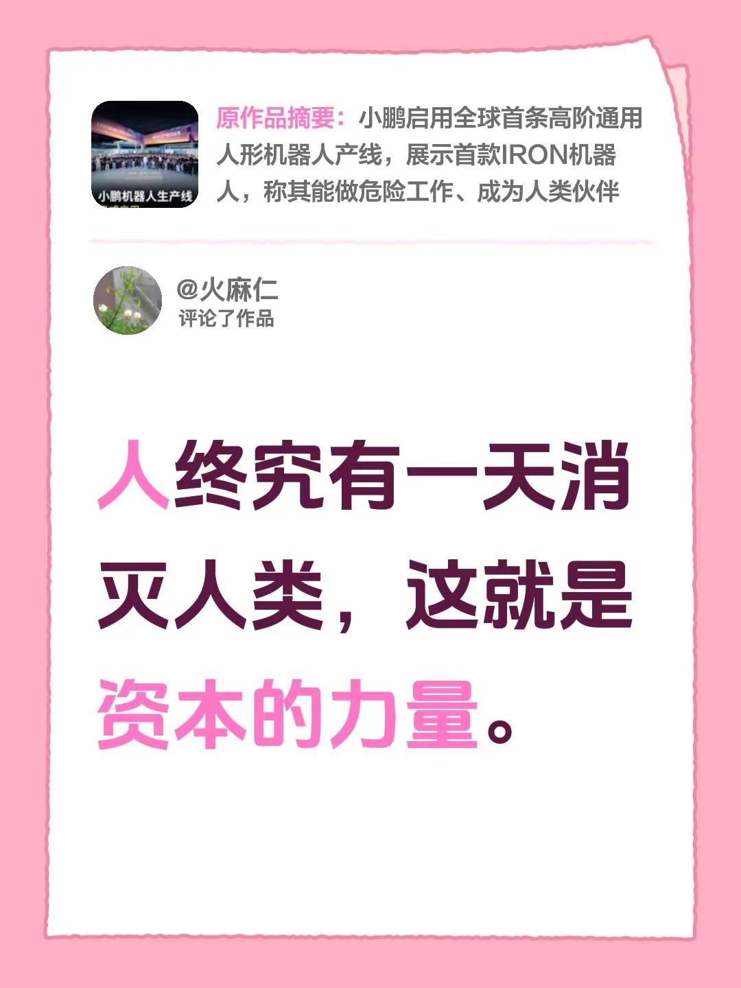 我评论了@何小鹏 的作品：人终究有一天消灭人类，这就是资本的力量。