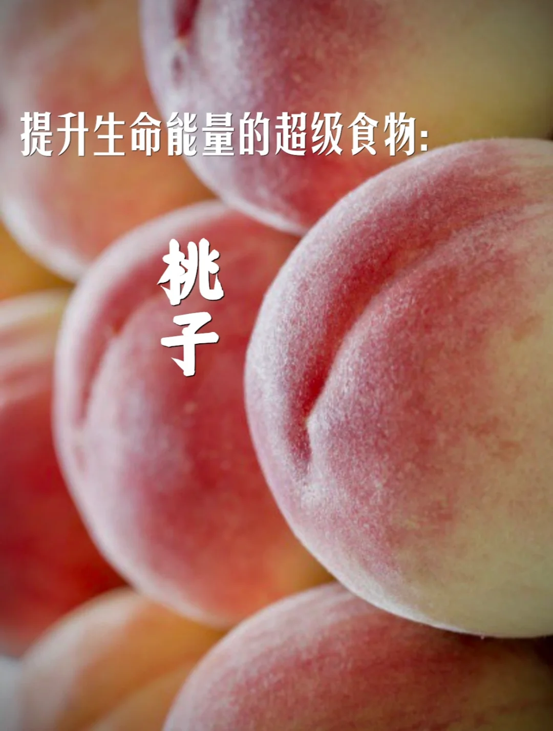 宇宙疗愈食物之：桃子🍑