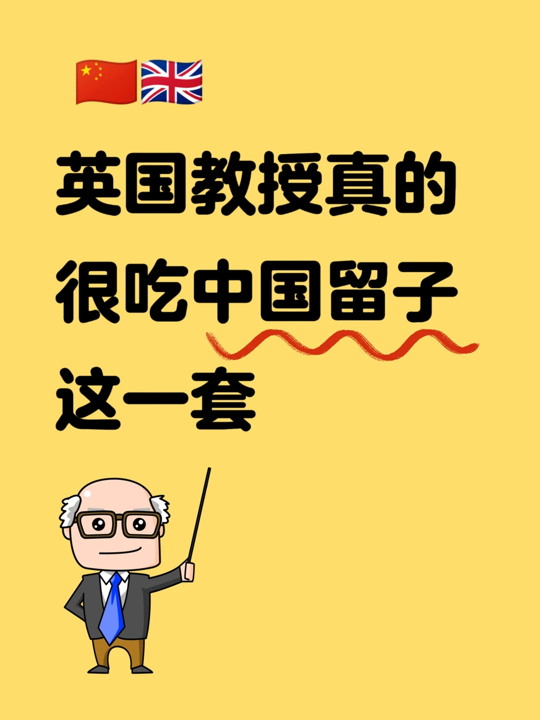 英国教授真的很吃中国留子这一套🧐