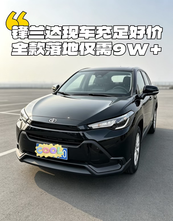 坐标广州｜锋兰达清库中，国庆特惠仅需9W+