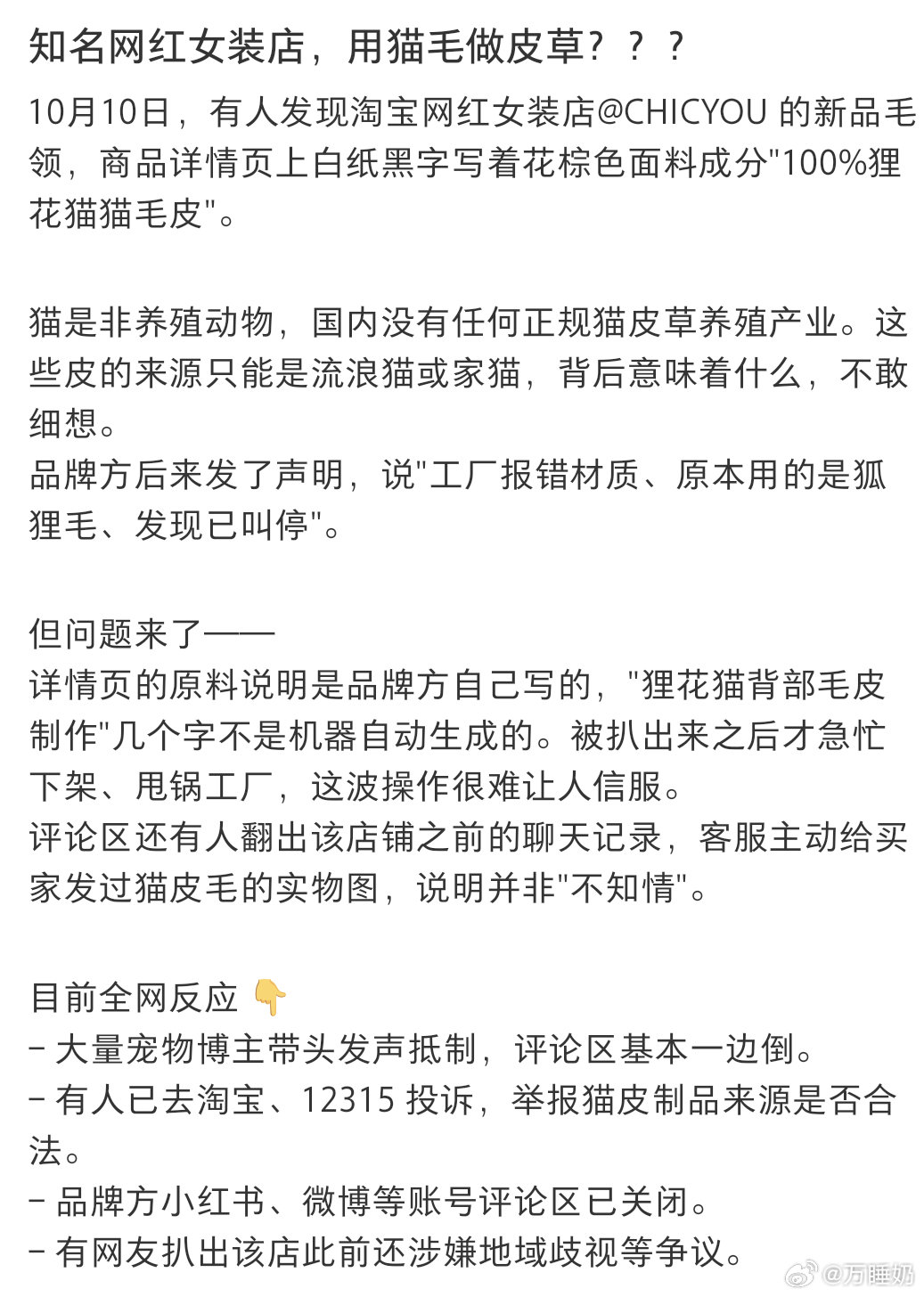 太恶心了，看到这条我今天吃的全部东西都吐出来了…网红店用猫毛做皮草，我根本不敢想象什么情况能得到p3这样一整块的猫毛，从产品制作到上架有多少只猫死在店主手里了。简直是恐怖新闻 ​