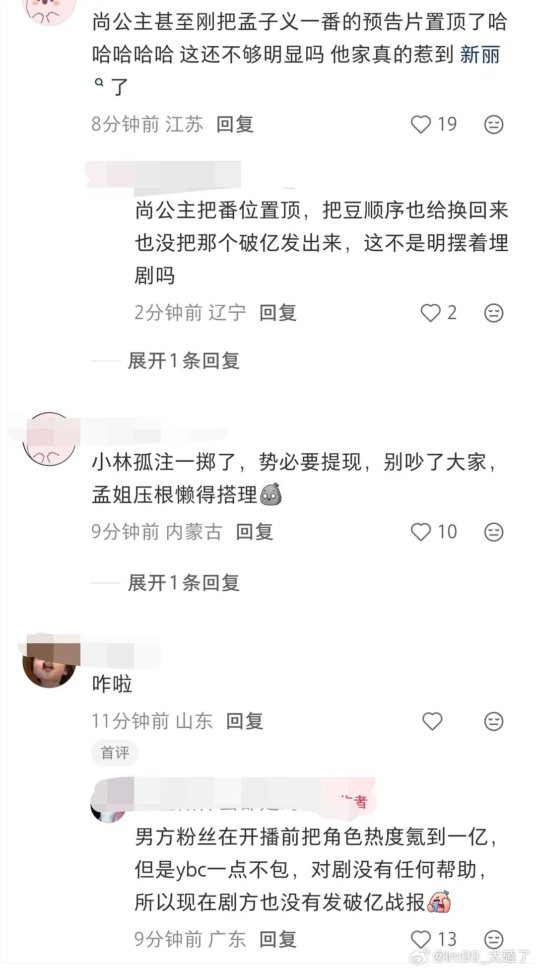 《尚公主》李昀锐粉丝把言尚角色热度冲至破亿，剧方却没有出破亿战报，反而置顶孟子义一番预告、调整番位排序。不少人讨论这个角色热度缺少有效转化，没法带动剧集；粉丝端和工作室还在持续做角色宣发，两边节奏出现了明显分歧。 ​