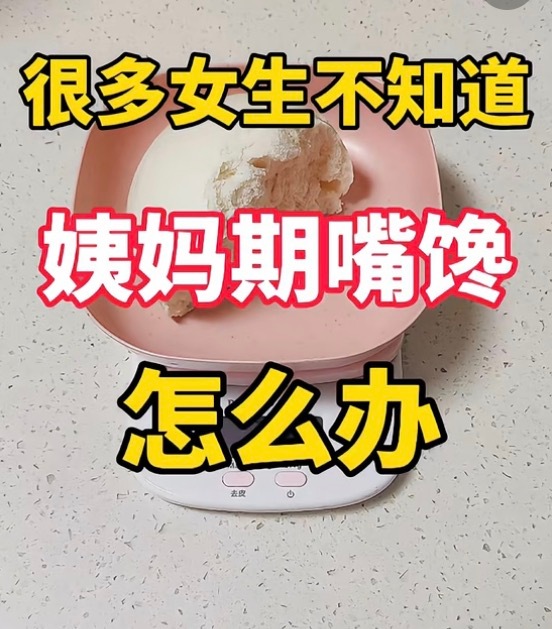 姨妈期嘴馋，真不怪你，激素波动就是会让人想吃东西。邱医生给你5个“解馋不崩盘”的选择：1，海鲜干货：鱿鱼丝、鳕鱼肠，高蛋白、耐嚼。但钠高，选低盐，别当饭吃。2，蛋类：全熟蛋、卤鹌鹑蛋，扛饿又稳。溏心蛋有沙门氏菌风险，尽量全熟。3，原味坚果：杏仁、核桃，一小把约10克，补优质脂肪，别抱罐吃。4，热饮：低因茶加奶、低因拿铁，慢慢喝，满足感强，热量可控。5，高纤维小食：小番茄、黄瓜条，嘴巴寂寞时顶一顶。原则：小包装、无糖低盐、吃完就停。姨妈期不是放纵期，也不用苦行僧。