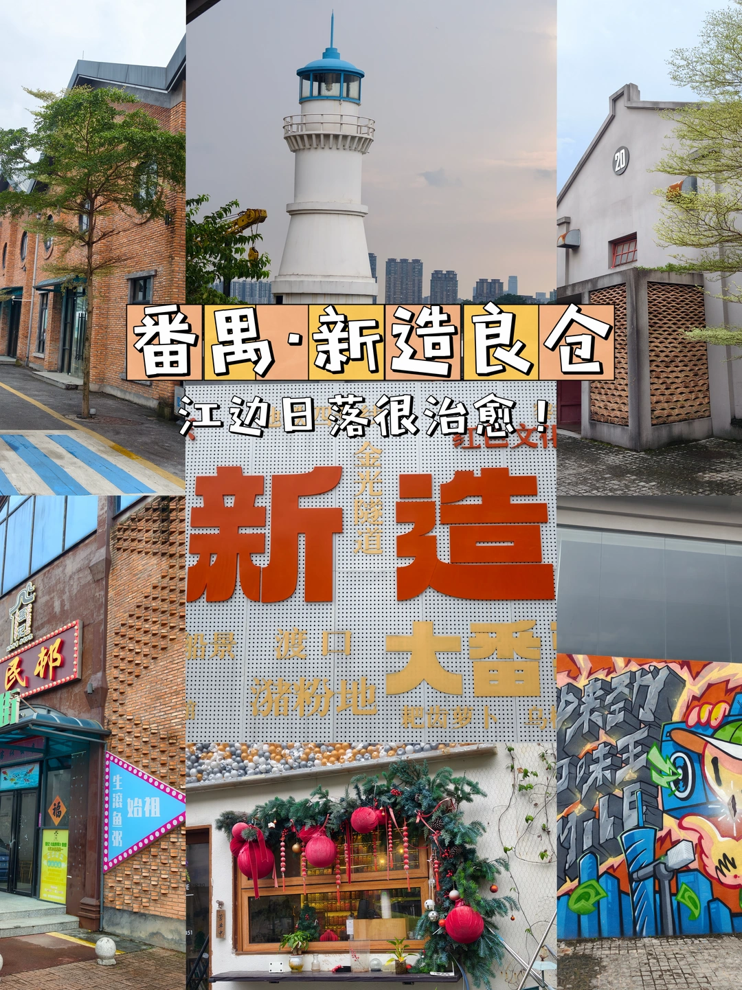 新造良仓｜江边日落很绝但真没必要专门跑