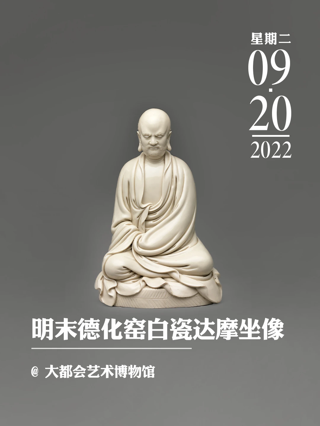 文物会说话 | 明末德化窑白瓷达摩坐像