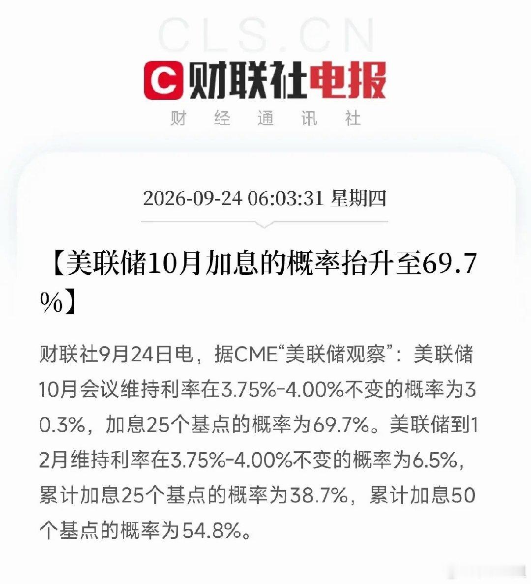 深夜，一条数据弹出来，让市场清醒了

不是财报，不是CPI，而是CME美联储观察最新的概率：10月加息25个基点的概率，已经飙到69.7%。12月累计加息50个基点的概率，高达54.8%。

说白了就是：市场正在押注，美联储不仅10月要加，12月还要再加。年底之前，还有两次大概率事件。

这把火，烧穿了最近所有关 ​