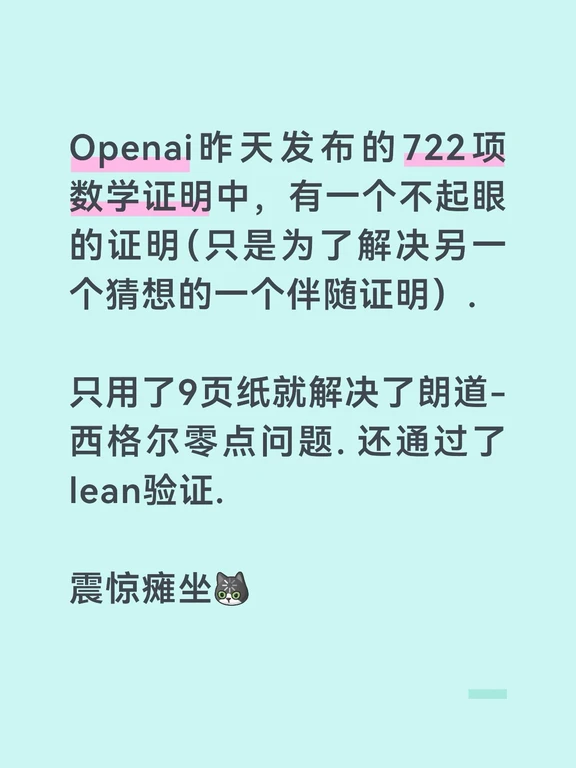 Openai 9页纸解决朗道西格尔零点问题