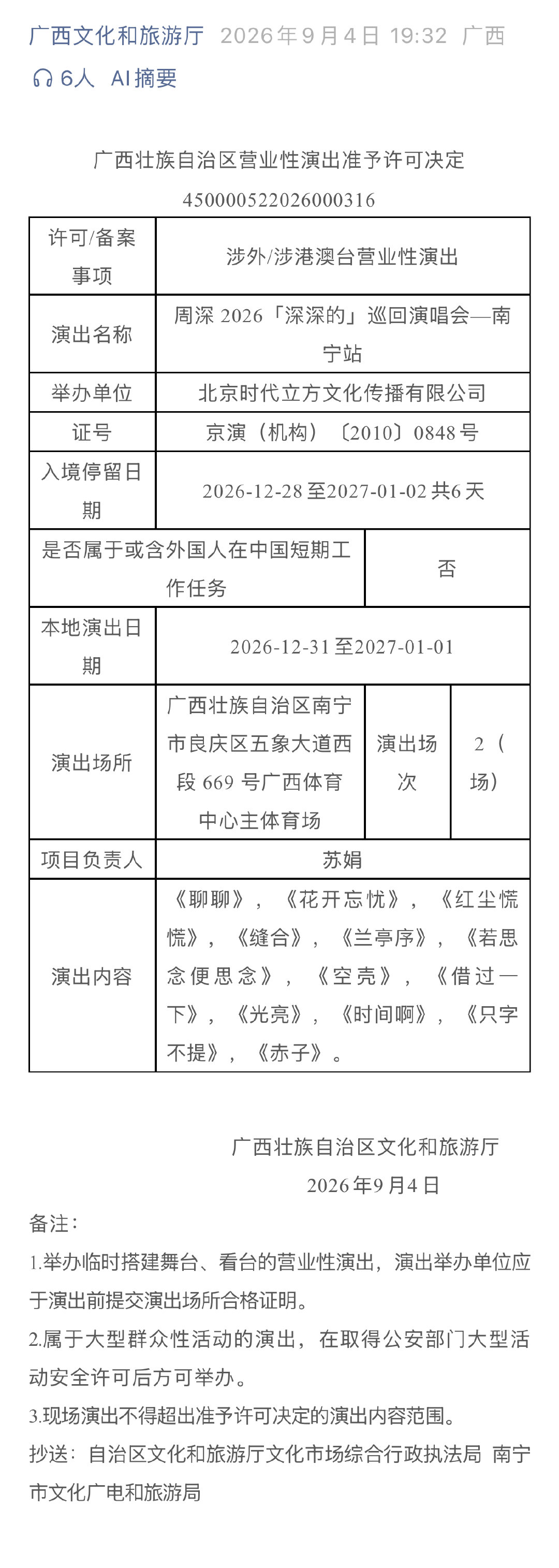 #周深在广西陪你从2026唱到2027#【审批结果！周深 2026「深深的」巡回演唱会—南宁站[鼓掌][鼓掌][鼓掌]】2026年12月31日到2027年1月1日，周深演唱会在广西与你共赴一场跨年之约。你，准备好赴约了吗？[打call] ​ ​​​#周深[超话]# ​