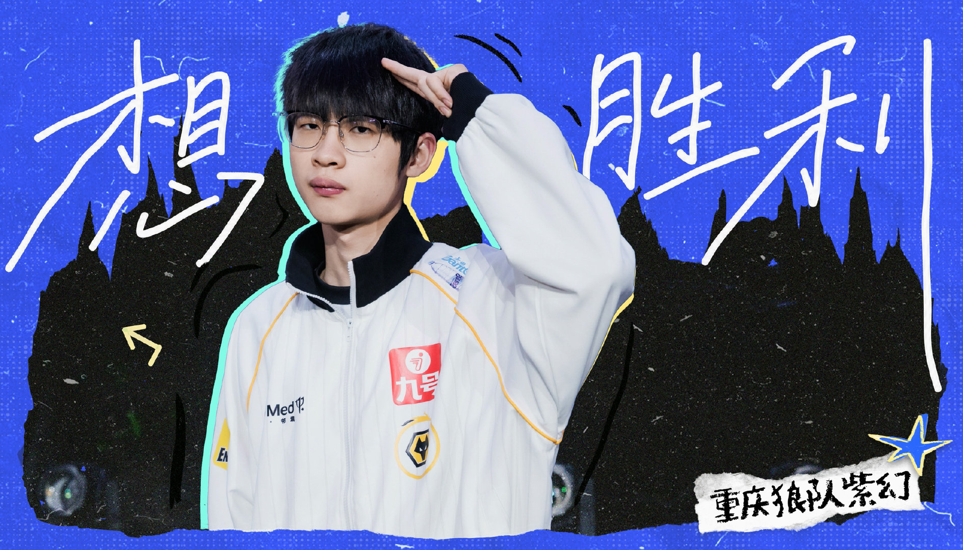 #万古第一紫幻[超话]#  胜利，是我给世界的答案#KPL彩色热浪席卷夏决# ​