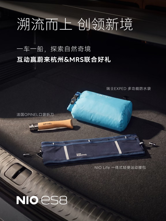 溯流而上，蔚来杭州&MRS联合宠粉送福利