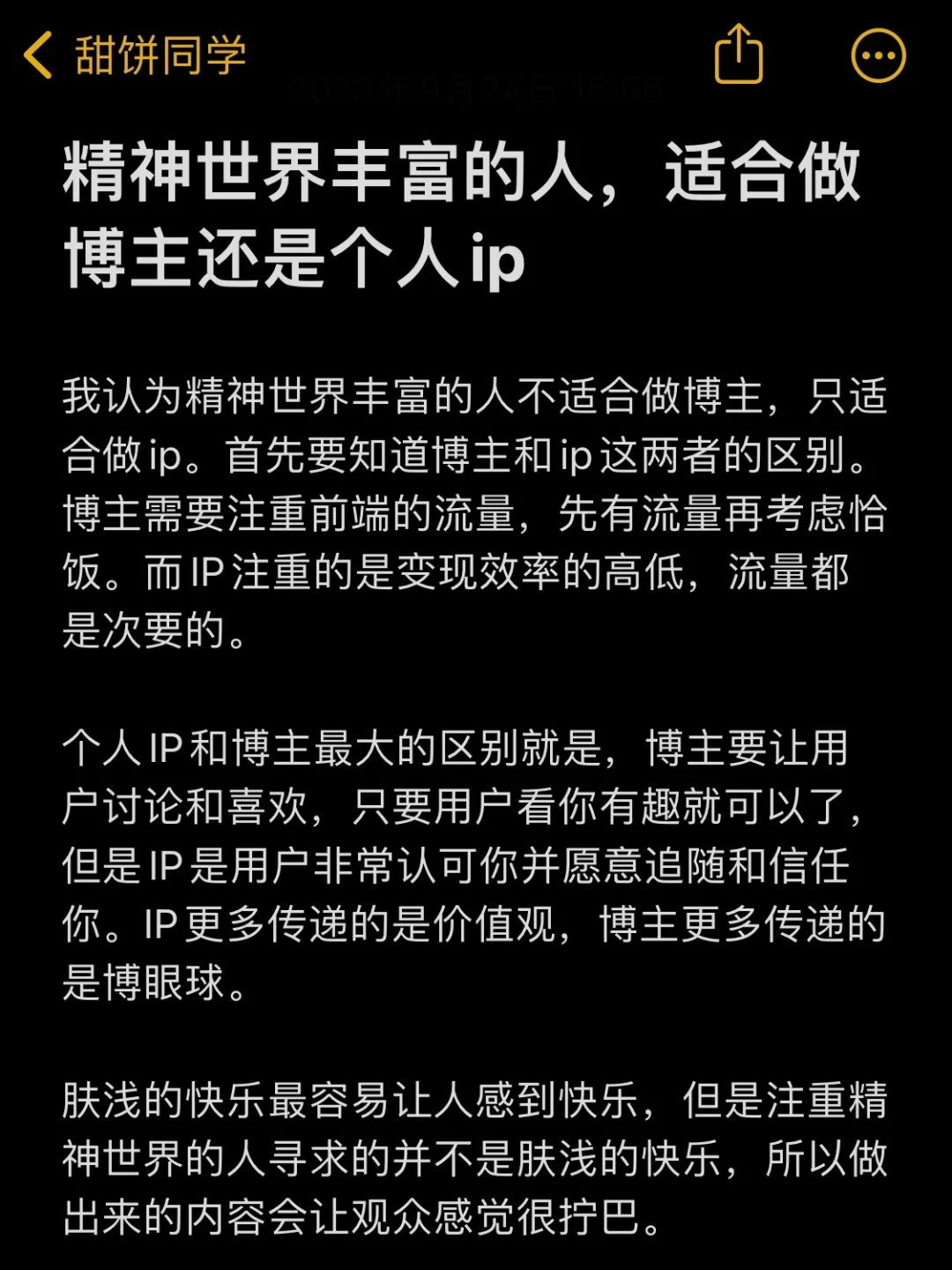精神世界丰富不适合做博主，只做适合个人ip