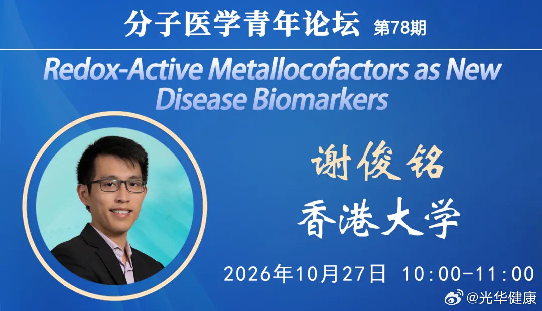 #生命健康科研进展#
【10月27日】香港大学  谢俊铭教授，分享“新型疾病生物标志物：氧化还原活性金属辅因子”的精彩报告，欢迎预约观看！
最新的科研成果与进展。面向世界科技前沿，践行行业使命感。助力基础研究，推广科技成果！服务行业，造福社会 ​​​