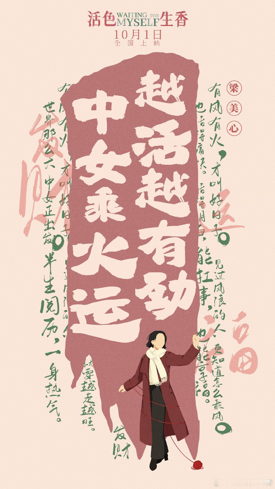 接下来，迎面向你走来的，
是姐姐们活色生香的时代！
#电影活色生香#国庆见！

#活色生香终极预告#
#闫妮叶童倪虹洁三个中女一台戏# ​