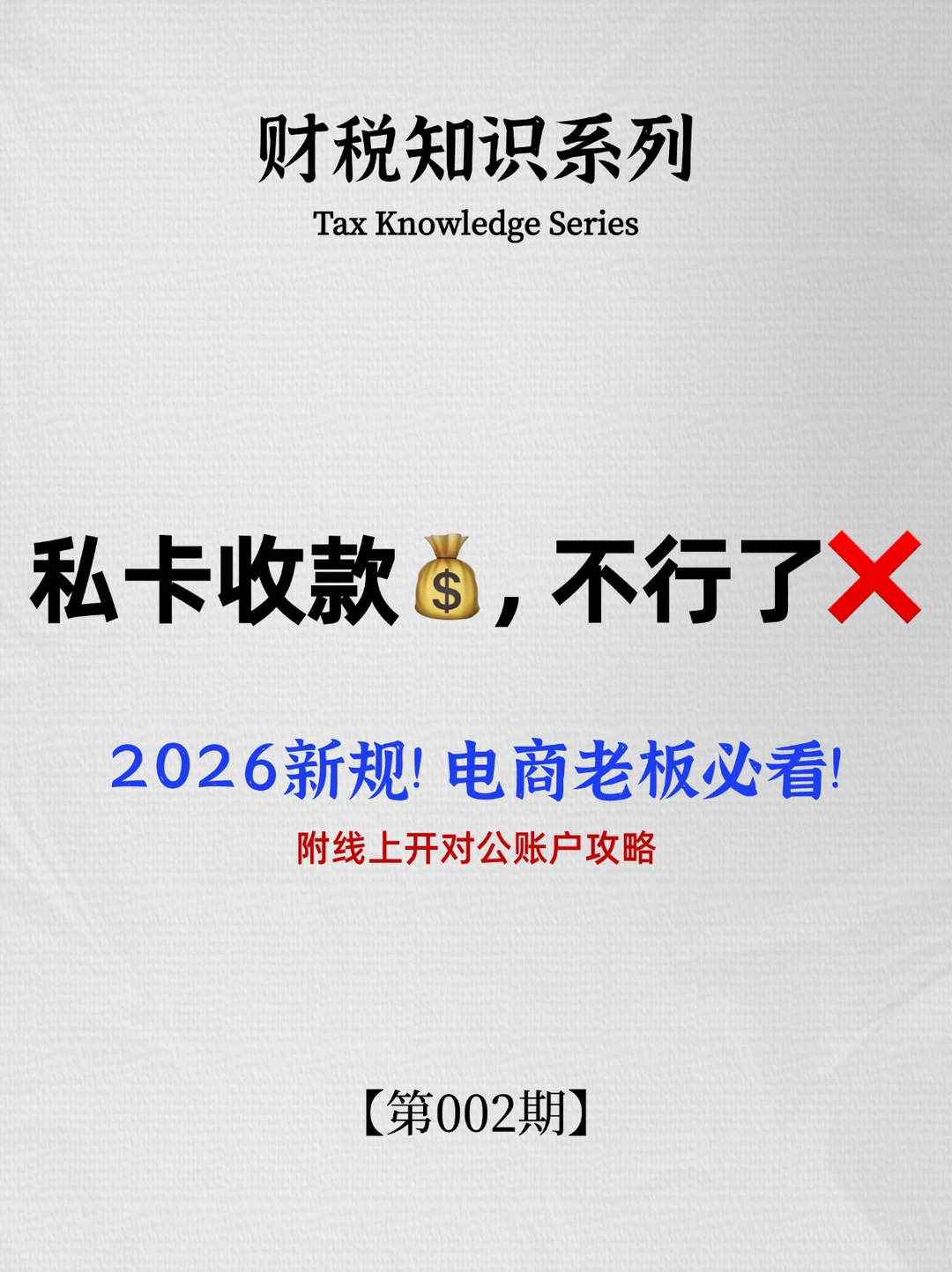 私卡收款不行了! 电商老板赶紧开电商通