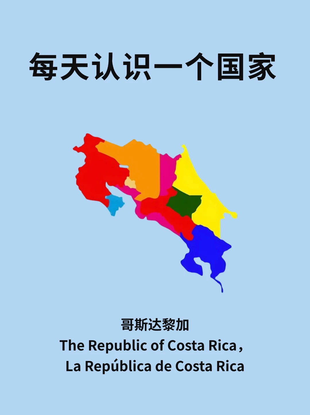 每天认识一个国家—哥斯达黎加🇨🇷