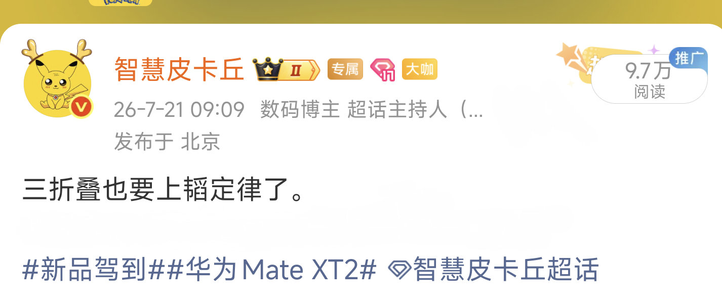 麒麟9050系列并不是全系韬定律。[doge][doge]
#新品驾到##华为Mate XT2##智慧皮卡丘[超话]# ​