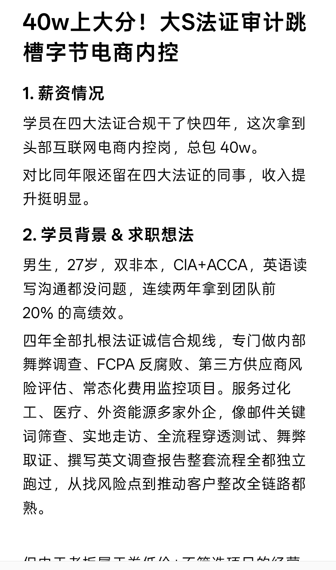 40w上大分！大S法证审计跳槽字节电商内控