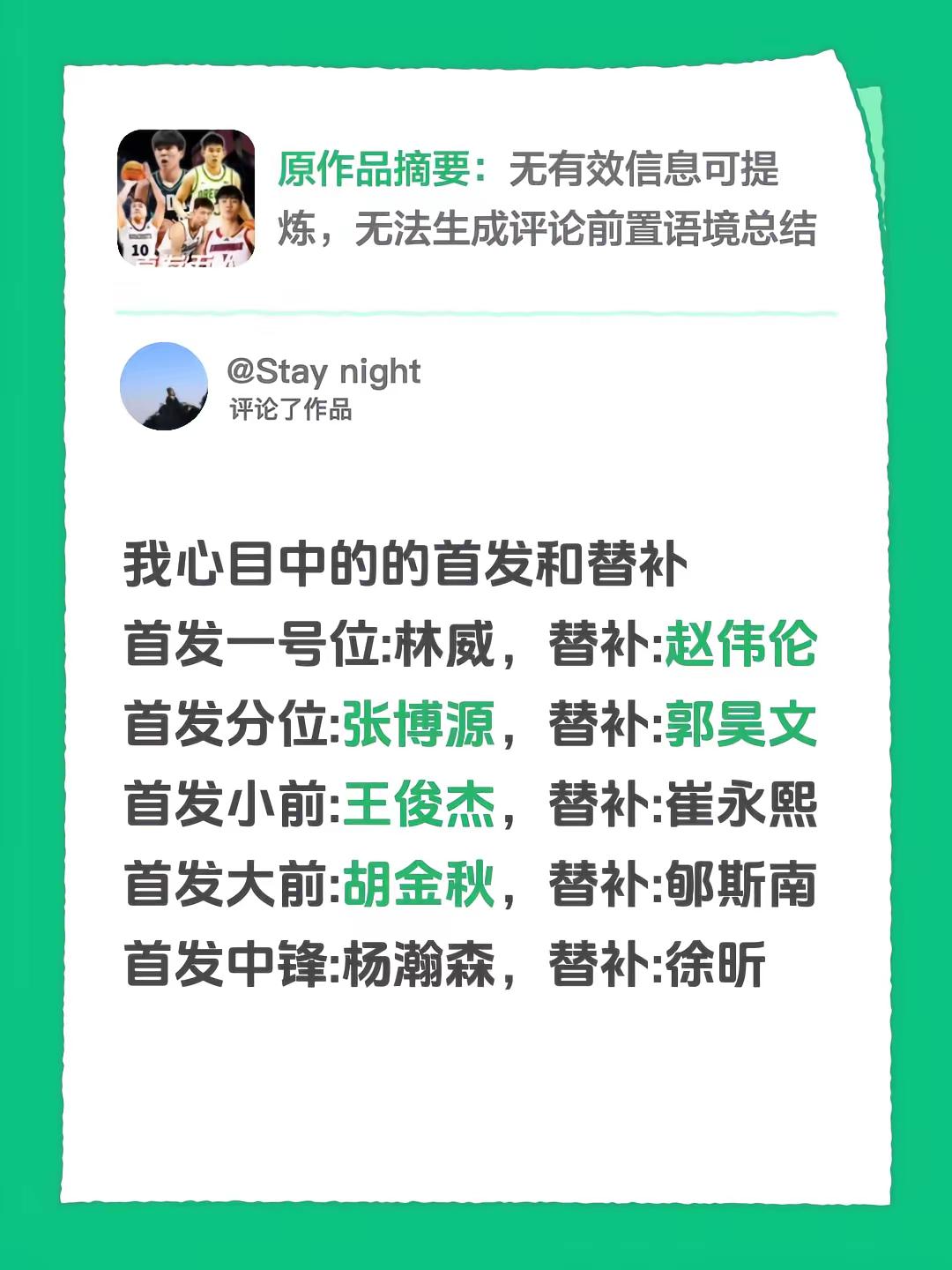 我评论了@熬夜看球指北 的作品：我心目中的的首发和替补首发一号位:林威，替补:赵伟伦首发分位:张博源，替补:郭昊文首发小前:王俊杰，替补:崔永熙首发大前:胡金秋，替补:郇斯南首发中锋:杨瀚森，替补:徐昕中国男篮 中国男篮战术 中国男篮阵容 男篮国家队