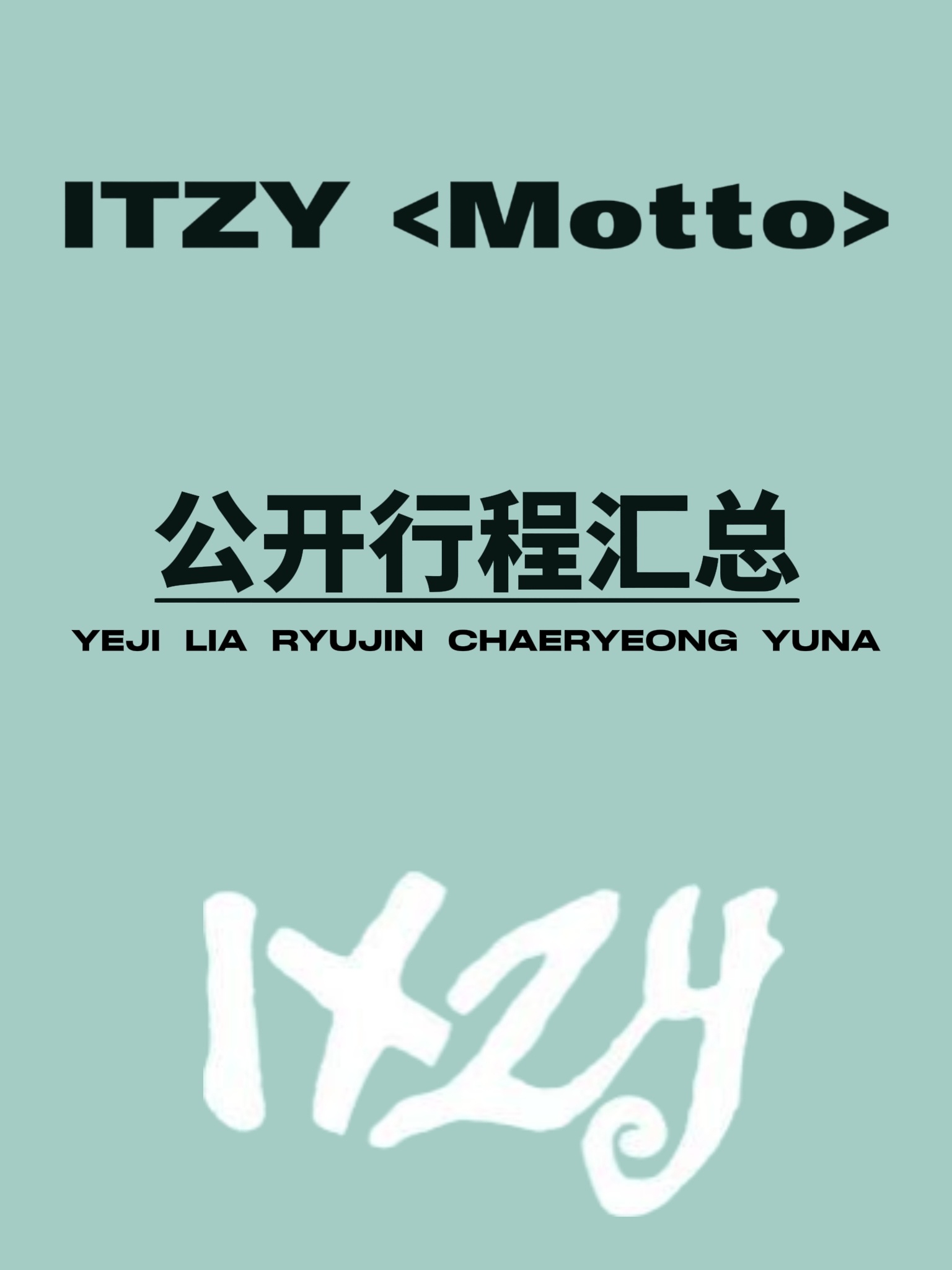 ITZY ITZY 公开行程汇总 6.8新更 新增巡演场次 ITZY ...