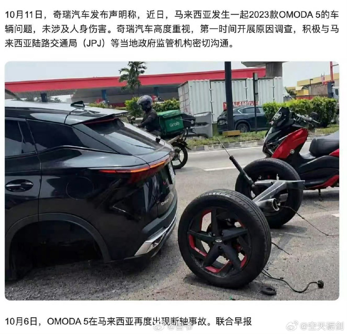 #奇瑞就马来西亚车辆问题致歉#
奇瑞没有遮遮掩掩，大大方方承认问题，并对受影响的车辆启动召回，这才是正确的处理方式，也是对消费者和公众负责的态度，真诚永远是处理各种问题的必杀技。 ​