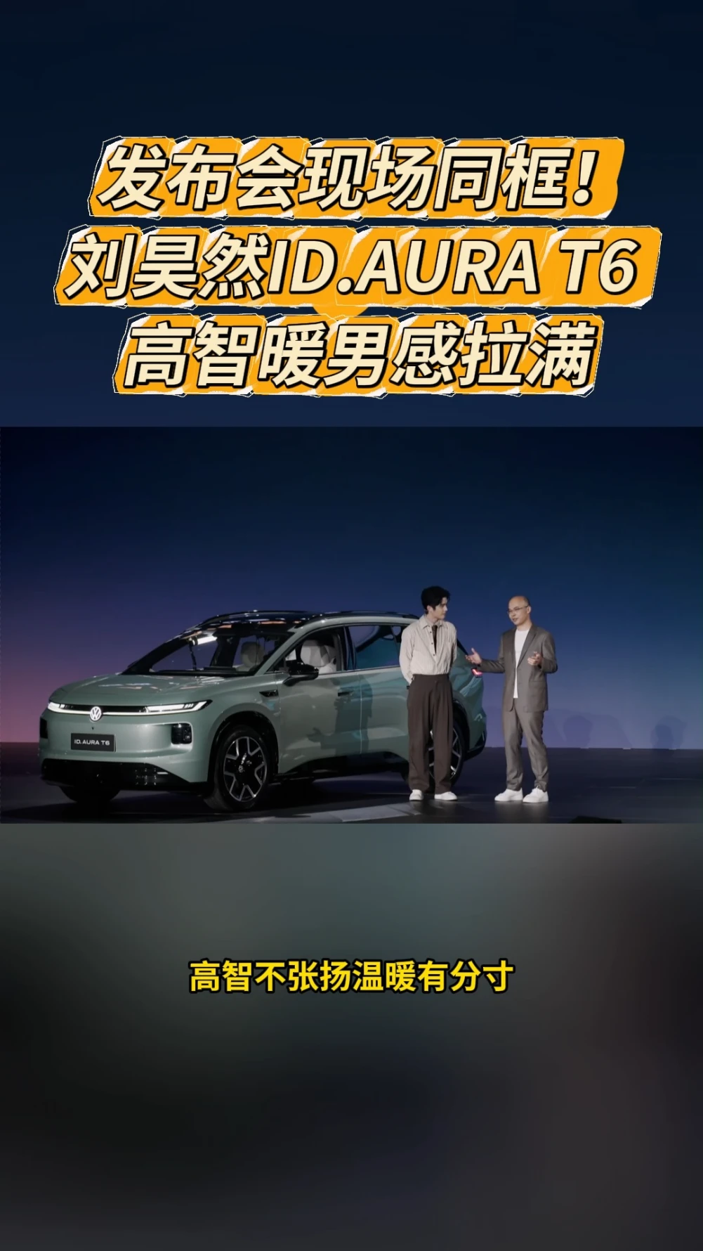 发布会现场同框！刘昊然｜ID.AURA T6 高智暖男感拉满💡
	
刘昊然亲临