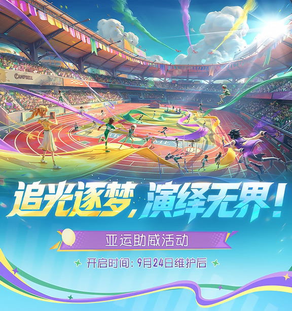 追光逐梦，演绎无界！
第20届亚运会电子竞技（第五人格亚运版本）项目开赛在即，亚运助威活动即将开启！
访客们参与活动，为中国电子竞技（第五人格亚运版本）项目国家集训队送上助威，并在比赛日期间发送应援祝福，可获得大量金苹果，自选BLK战队成员头像、涂鸦奖励~
此外，往期电竞系列IDV-ES（IdentityV E-Sports）时装及随身物品也将同步返场。
让我们一起为运动员们加油吧！
#2026亚运会第五人格亚运版本项目 #第五人格追光逐梦 #第五人格亚运会