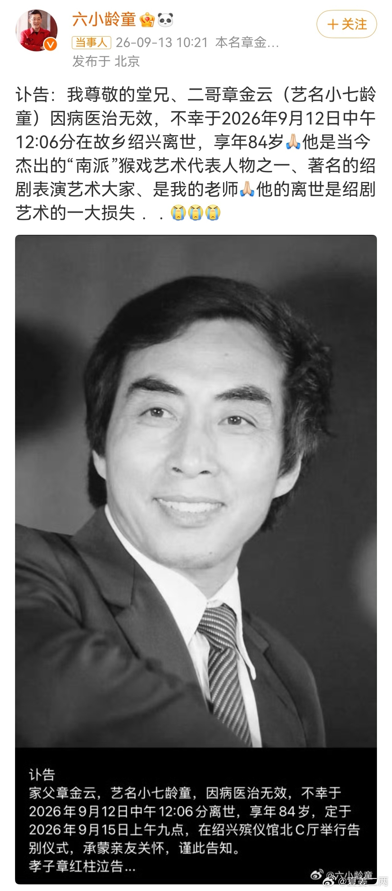 #小七龄童去世#刷到消息，第一眼恍惚看成六小龄童，心里咯噔一下，还以为青春里熟悉的身影又少了一位。仔细看才知晓是小七龄童章金云先生，六小龄童的堂兄、二哥。

也是这一次才了解，他是南派猴戏代表绍剧老艺术家，更是六小龄童的老师，一门手足，代代守着猴戏舞台，将绍剧猴戏的魅力演绎的淋漓尽致 ​