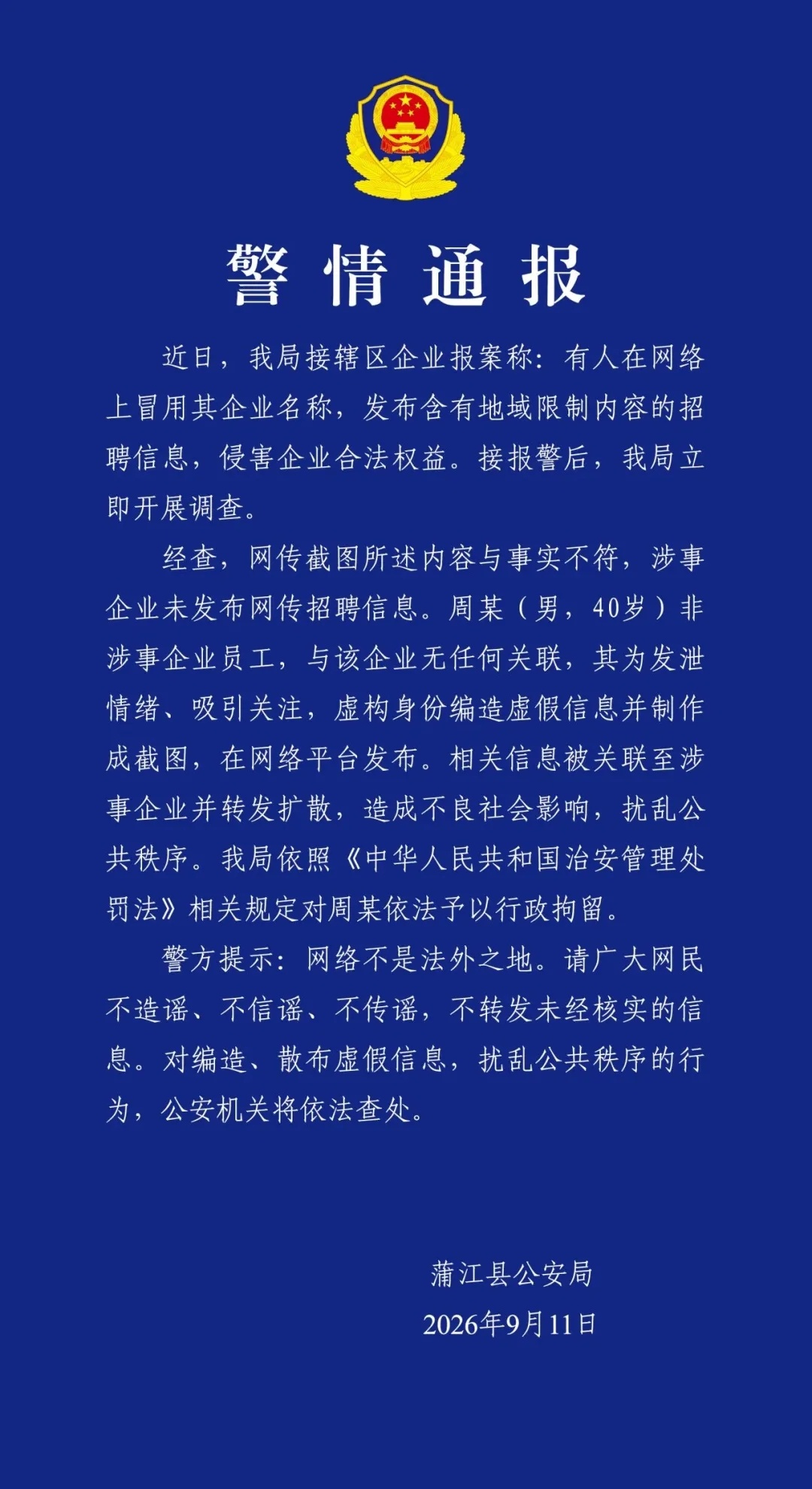 #成都网络辟谣##微博辟谣##联合辟谣# 【#男子编造企业招工地域限制谣言被行拘#  】2026年9月11日，成都市蒲江县公安局发布警情通报：

近日，我局接辖区企业报案称：有人在网络上冒用其企业名称，发布含有地域限制内容的招聘信息，侵害企业合法权益。接报警后，我局立即开展调查。

经查，网传截图所述 ​