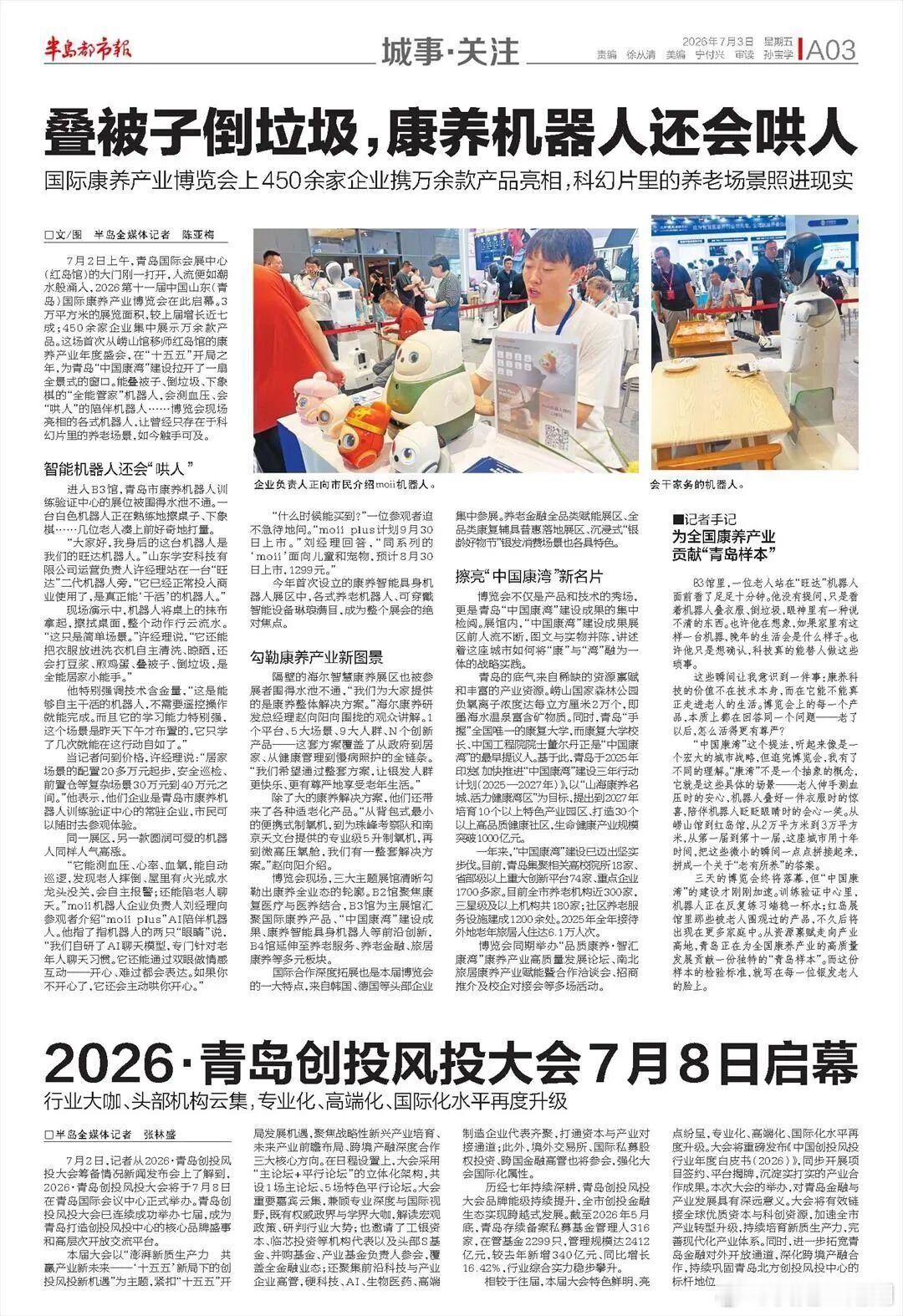 媒体聚焦｜半岛都市报：叠被子倒垃圾,康养机器人还会哄人！山东康养展上450余家企业携万余款产品亮相,科幻片里的养老场景照进现实
7月2日上午,青岛国际会展中心(红岛馆)的大门刚一打开,人流便如潮水般涌入,2026第十一届中国山东(青岛)国际康养产业博览会在此启幕。3万平方米的展览面积,较上届增长近七 ​