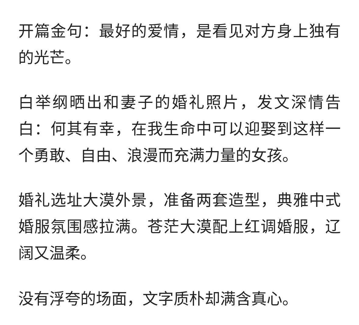 白举纲晒婚礼照片，深情告白妻子，大漠中式婚服太浪漫