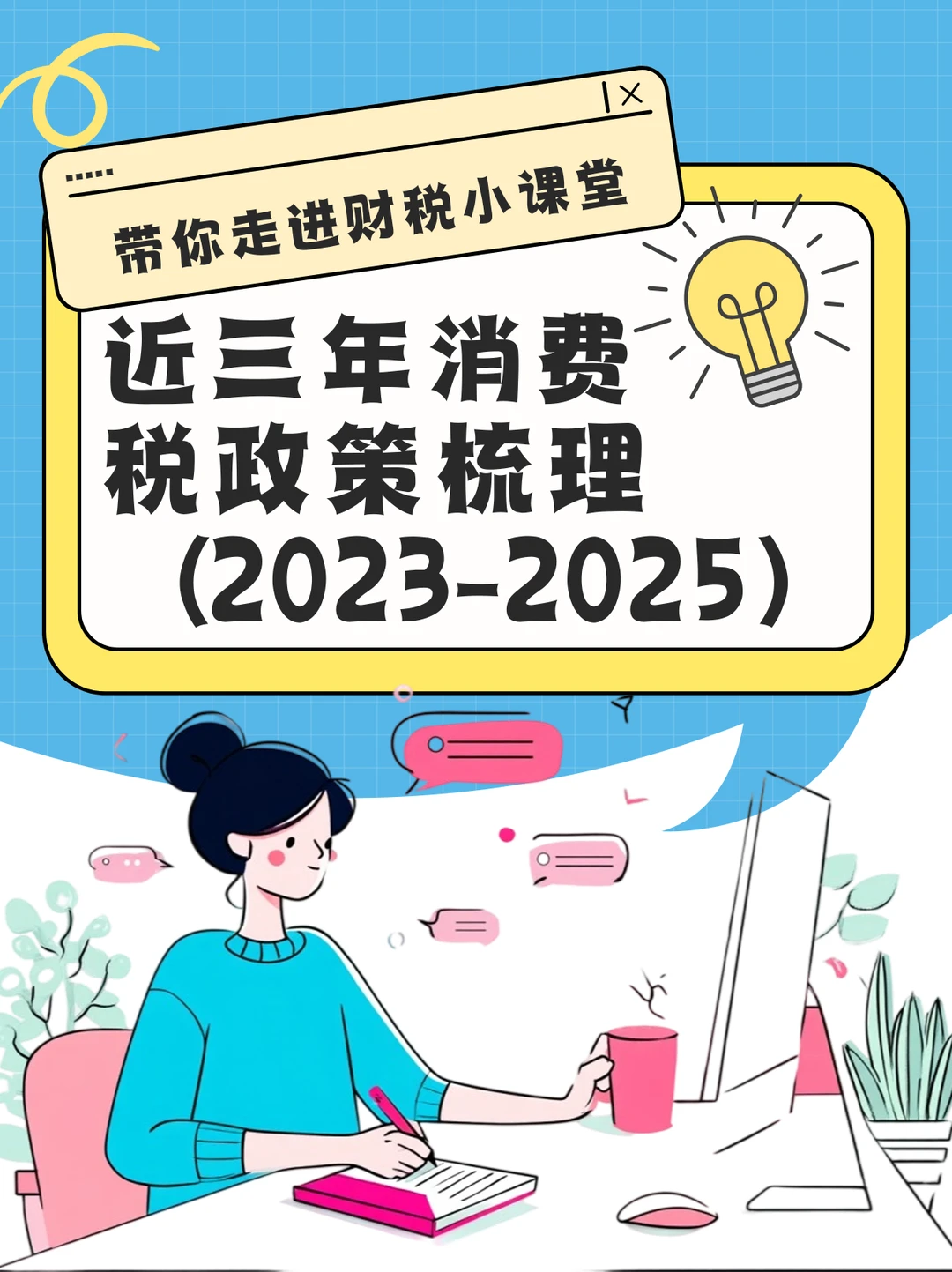 近三年消费税政策梳理（2023-2025）