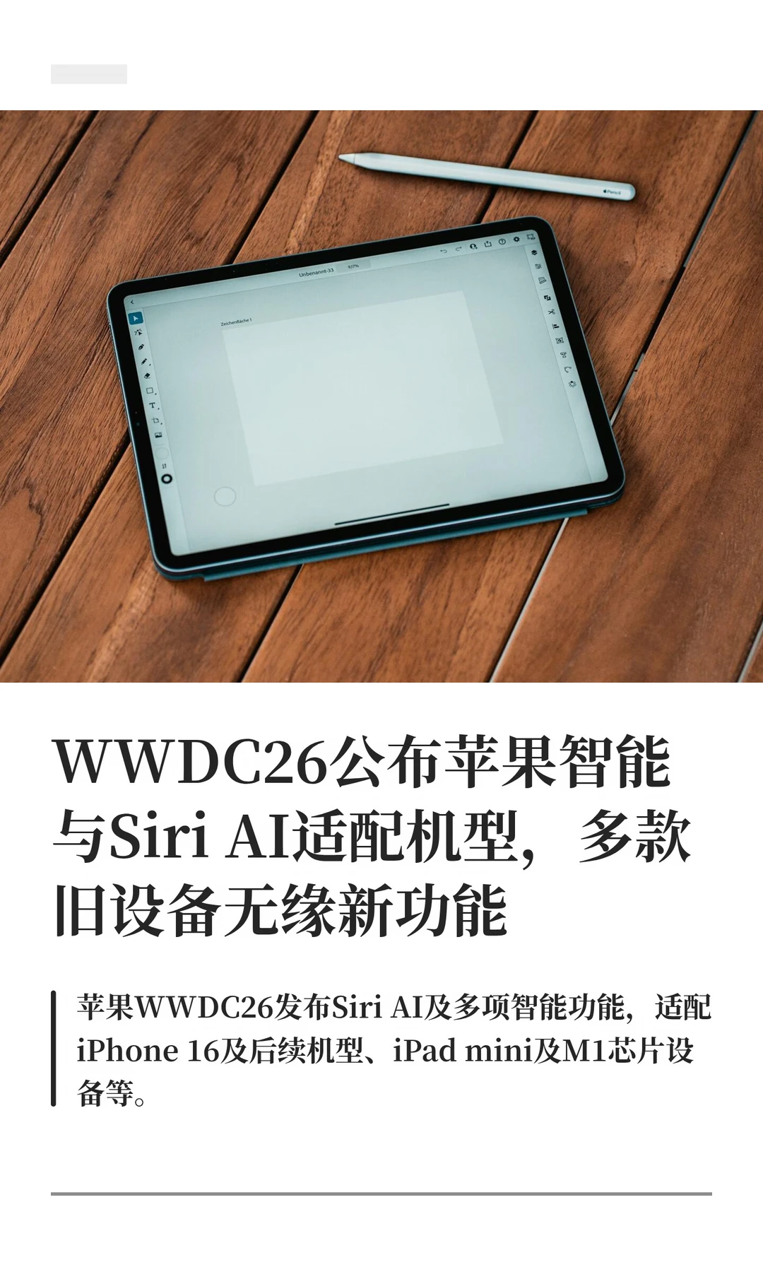 WWDC26公布苹果智能与Siri AI适配机型