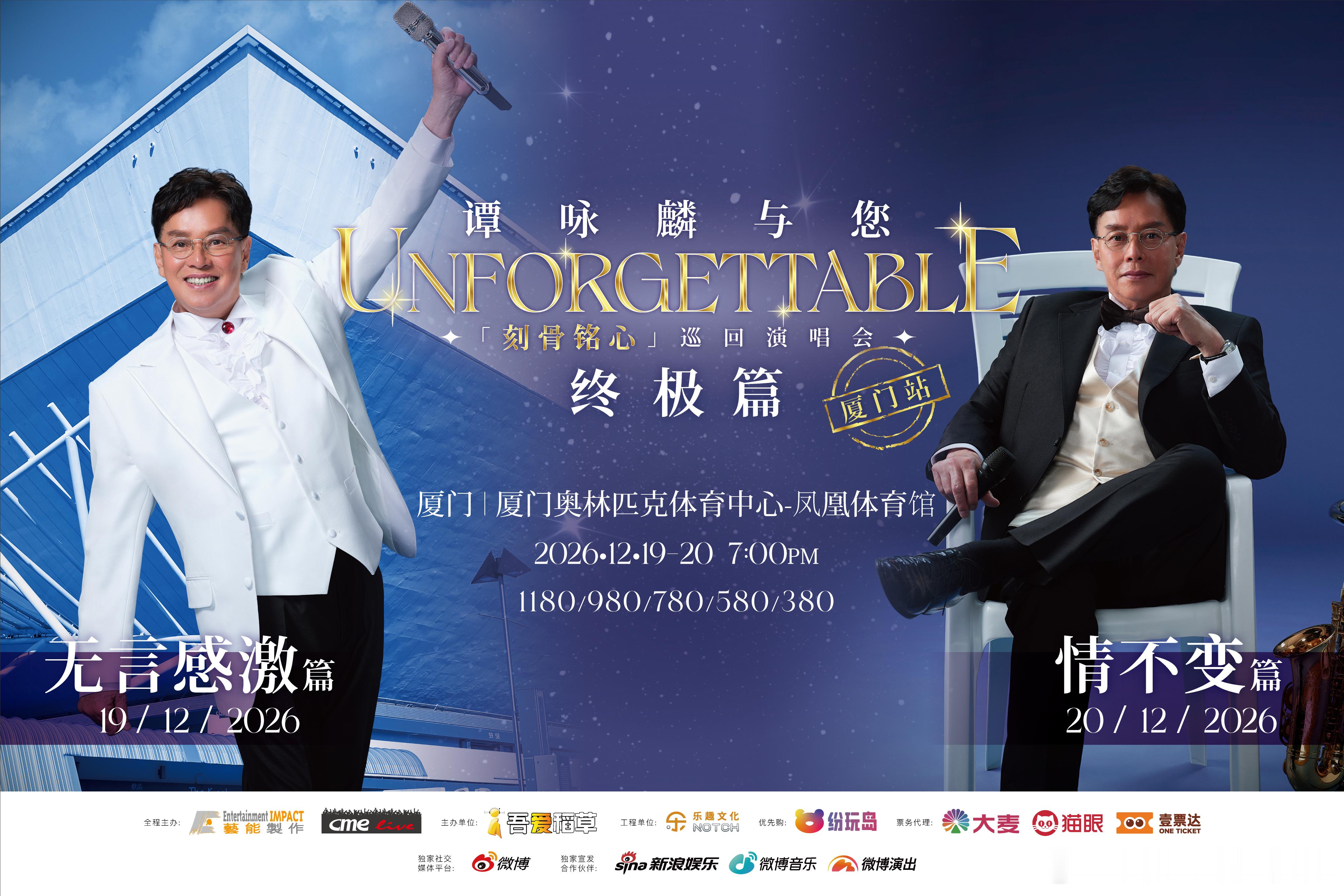#谭咏麟厦门演唱会官宣#

譚詠麟與您「刻骨銘心」巡回演唱會，又再官宣一城！廈門站定檔2026年12月19日-20日奧林匹克體育中心-鳳凰體育館！😍當《愛在深秋》的前奏響起，當《講不出再見》的全場大合唱席捲而來，那些年耳機里的聲音，終於要在現場上演🎤

📍廈門站
⏰演出時間：20 ​