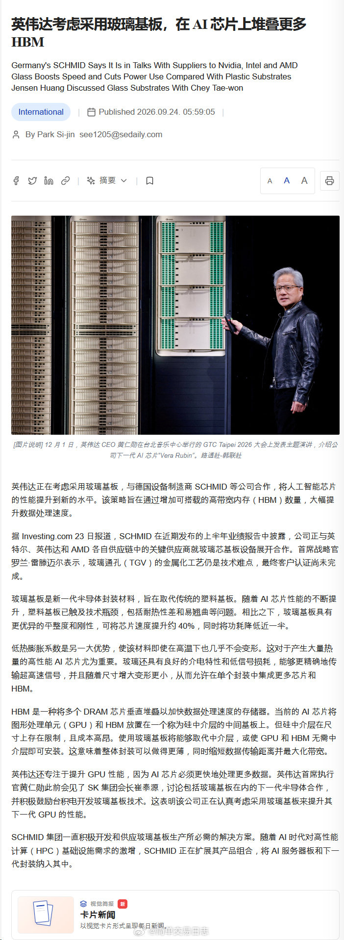 英伟达考虑采用玻璃基板，在 AI 芯片上堆叠更多 HBM ​