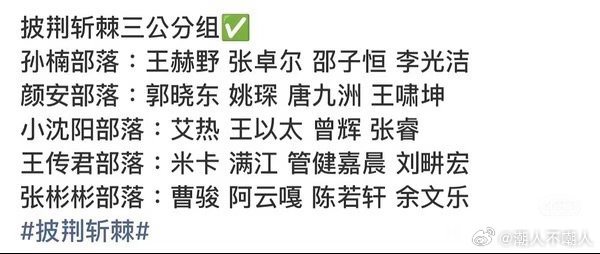 #阿云嘎掉队长位##阿云嘎曹骏余文乐掉队长位# 
披哥最新分组，阿云嘎曹骏余文乐全掉了队长位
阿云嘎曹骏那么高的人气，这是怎么做到的？ ​