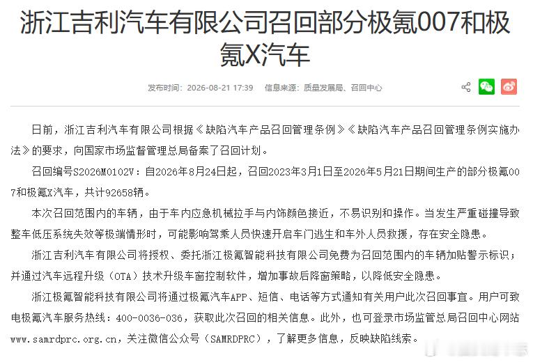 【浙江#吉利汽车#有限公司召回部分吉利银河M9、领克900、领克10EM-P、领克07、领克08汽车】
据市场监管总局，日前，浙江吉利汽车有限公司根据《缺陷汽车产品召回管理条例》和《缺陷汽车产品召回管理条例实施办法》的要求，向国家市场监督管理总局备案了召回计划。
一、召回编号S2026M0111V：自2026年8 ​