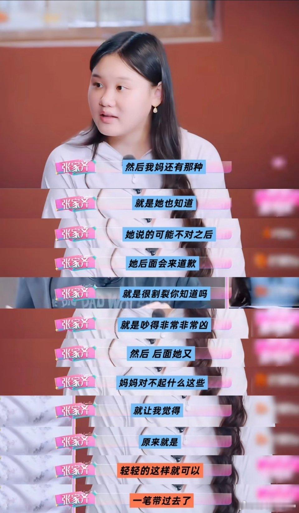 #张家齐妈妈照着段子养女儿#
“看张家齐和妈妈的相处，想起一句话：有些爱像隔着一层毛玻璃，看得见轮廓，却触不到温度。妈妈用‘为你好’筑起高墙，女儿在墙内渴望一句‘你累不累’。竞技体育的残酷不仅在于输赢，也在于很多家庭把‘生存’当成了唯一的沟通语言。希望每一份爱，都能学会在奖牌之外， ​
