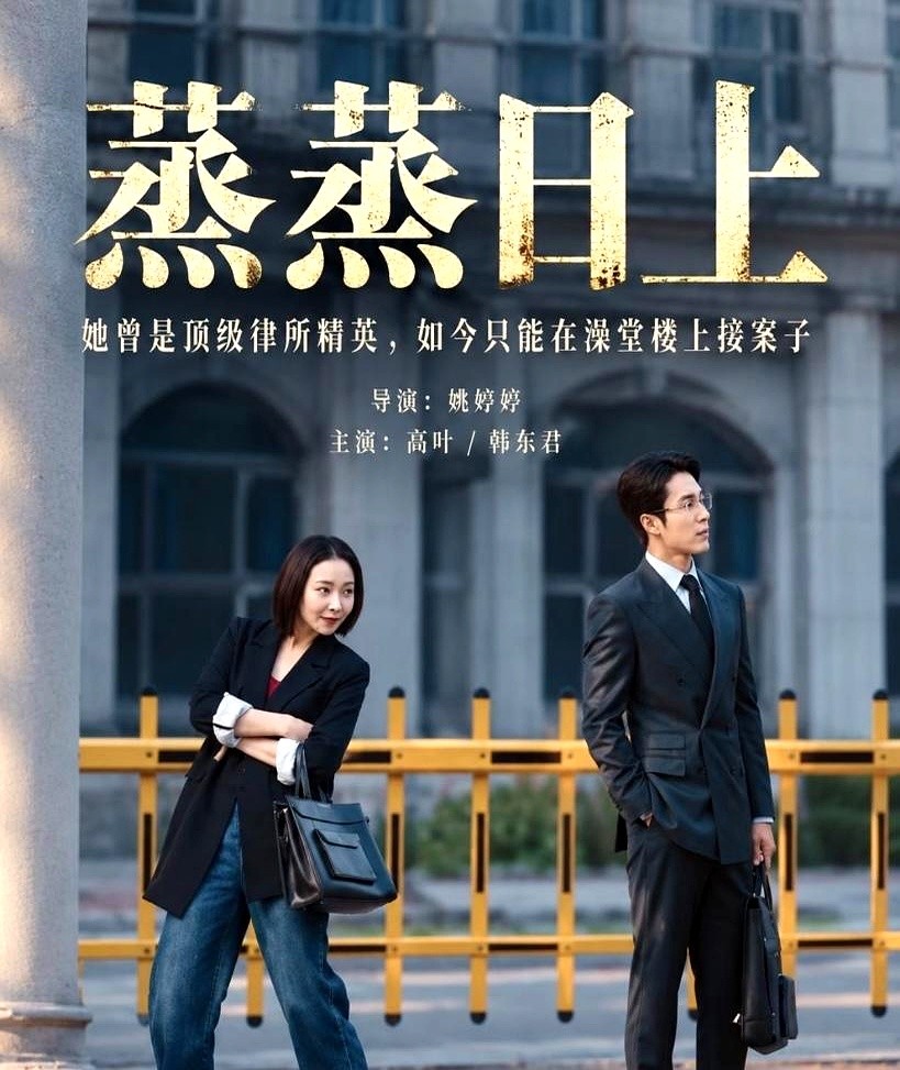 连弃了两部热播剧，我居然栽在一部东北剧里了。

《玉簟秋》追了几集没撑住，《嫁金钗》看了两集直接弃，没想到随便点开《蒸蒸日上》，直接越看越上头。

高叶这次完全甩掉了以前的“大嫂”包袱。谁能想到她演喜剧这么灵，满嘴大碴子味的东北话一出来，生活感直接拉满，和韩东君俩人搭在一起氛围感绝了。

别的先不说