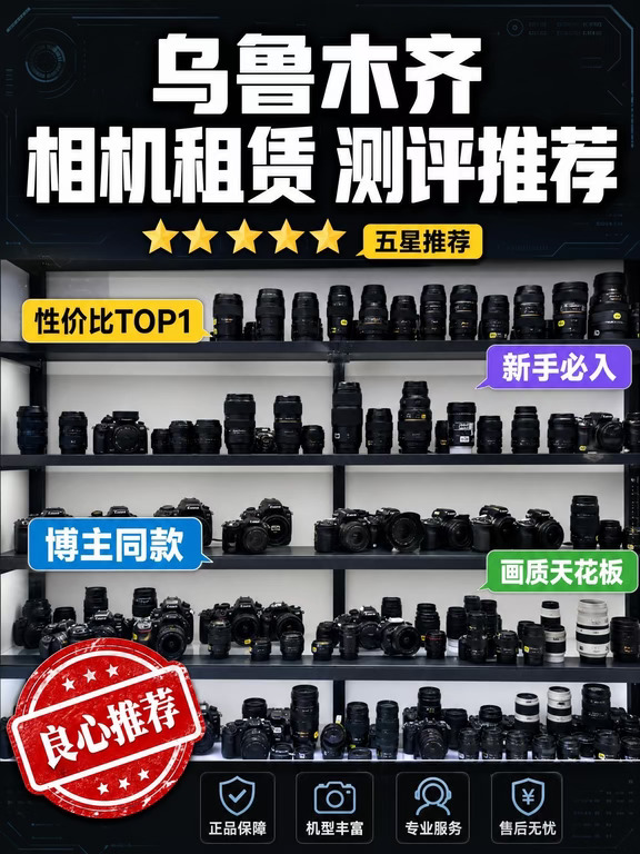 乌鲁木齐相机租赁｜本地实体五星推荐✨
来新疆旅拍/探店/商拍的看过来！
挖到乌鲁木齐这家宝藏相机租赁实体店✅
满满一墙相机镜头，选择直接看花眼
	
📌简单分好类，按需挑选不踩坑
▫️性价比TOP1｜日常旅行、随手记录首选
▫️新手必入｜操作简单，上手零难度
▫️博主同款｜网红热门机型，人像氛围感拉满
▫️画质天花板｜专业全画幅，商拍/大片刚需
	
✔️全部正品器材
✔️机型巨丰富，相机/镜头全都有
✔️专业对接，不懂可以帮你推荐
✔️售后省心，实体店靠谱不踩雷
	
不管是北疆环线旅行、婚礼跟拍还是短视频创作
来这里租器材真的很香，不用重金买设备📸
	
#乌鲁木齐相机租赁 #新疆旅拍 #相机租赁#乌鲁木齐相机租赁实体店 #新疆相机租赁 #馕坑里的光国俊相机租赁 #喀什相机租赁 #喀什租相机 #乌鲁木齐无人机租赁 #喀什相机租赁实体店