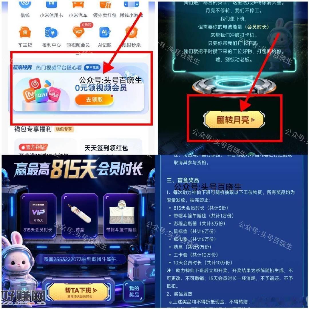 这个也是今天截 有天数的可过 
抽到实wu 记得填上地址哈 
—— 
小米手机-💰包-首页玩家视界 
进去下拉最底 如图点翻转月亮 
用15天绘员时长 可抽一次 
共38w份实wu 有毛毯/鼠标垫等 ​ ​