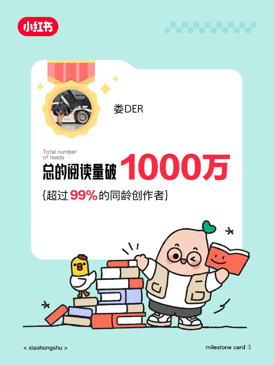 🎉在小红书获得的阅读量破1000万啦❗️