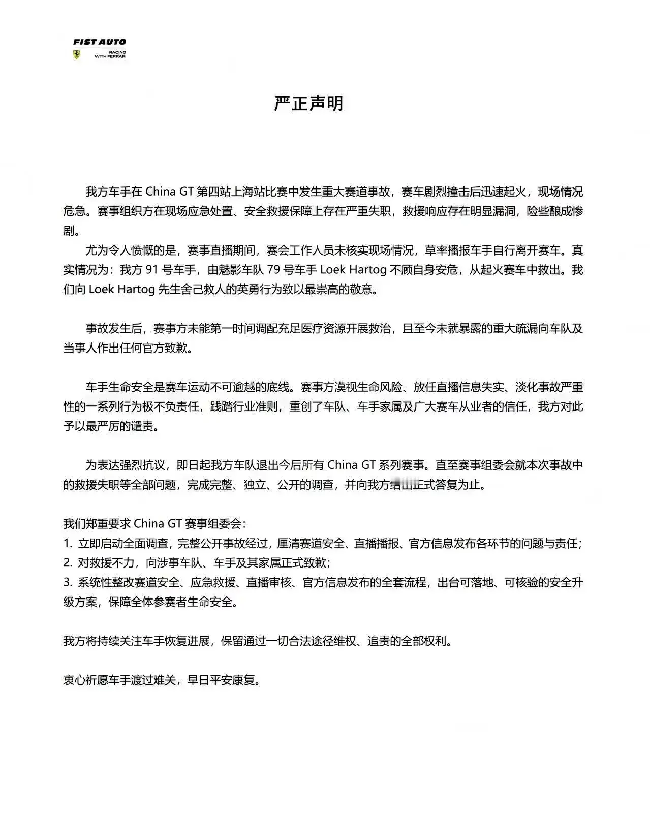 上海国际赛车场严正声明来了！这次上海ChinaGT真的颜面尽失了，TBC Racing车队老板杨百杰表示将会停止参加中国 GT 赛事表示不满，并且对于赛场上和赛后裁判做出的一些决定感到非常愤怒。

其实赛车比赛中发生碰撞、火灾都是很正常的事件，但是主办方的专业水平欠缺，让车手的生命受到威胁，在最后只