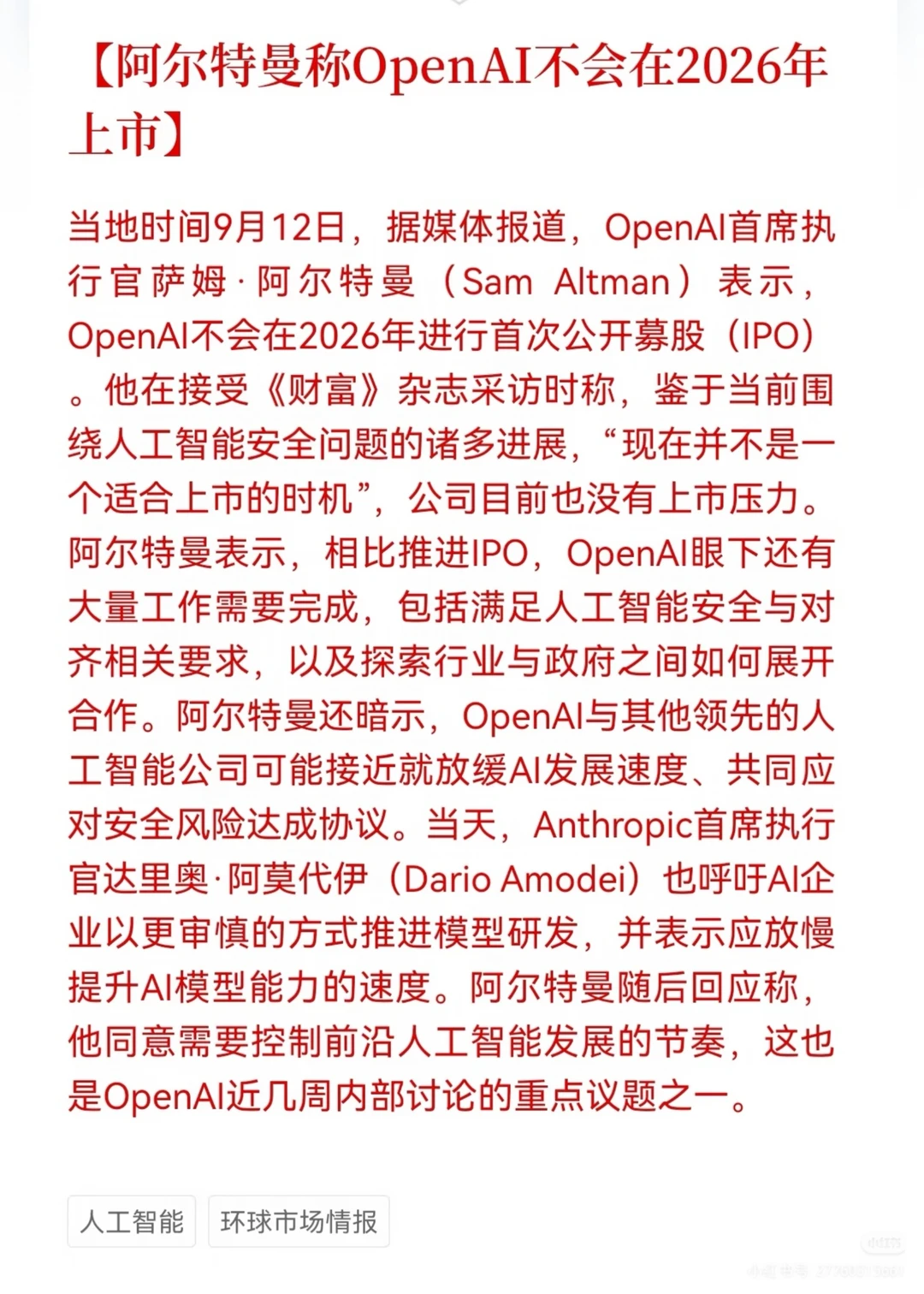 OpenAI不会在2026年上市，因为要放缓AI发展