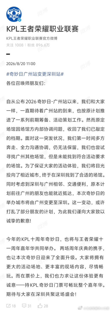 #奇妙日广州站变更深圳站#
我没绷住
kpl奇妙日广州站场地因内部协调问题被收回了，无奈改成了深圳站
届时会和王者荣耀十一周年共同举办，可以一票双玩

#kpl奇妙日深圳站# ​
