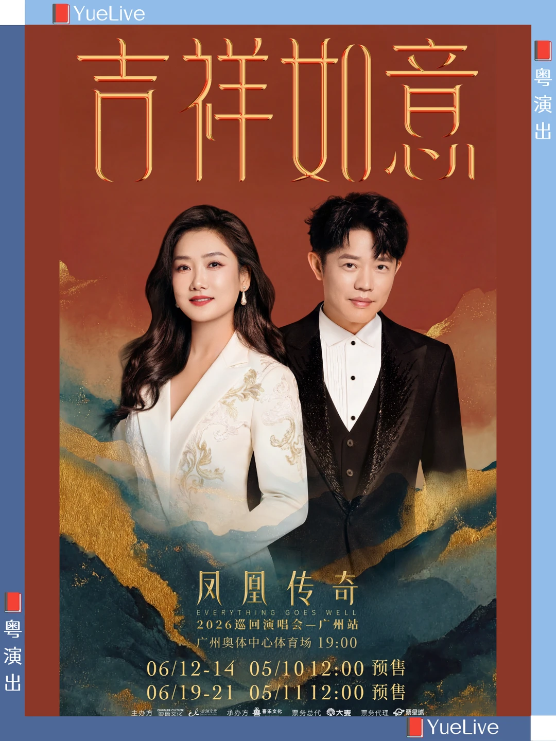 凤凰传奇广州六场预售开启