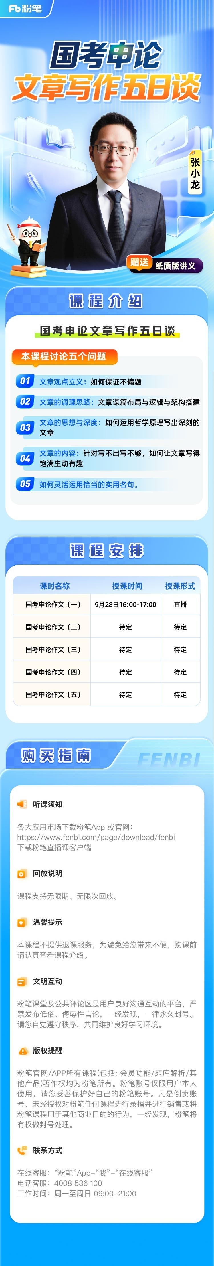 🔥【12.8元系列课】又上新！仅课程5元，课程+讲义12.8元！
现更新【张小龙-国考申论文章写作五日谈】[努力]课程围绕立意、布局、思想与深度、内容、名句灵活运用五大问题展开，把申论大作文一次讲透！[打call]
[兔子]更多课程持续更新中，敬请期待～详细课程信息以粉笔App端为主
👉购课指路：粉笔A ​