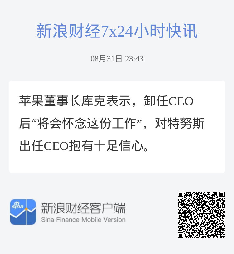 苹果董事长库克表示，卸任CEO后“将会怀念这份工作”，对特努斯出任CEO抱有十足信心。 ​