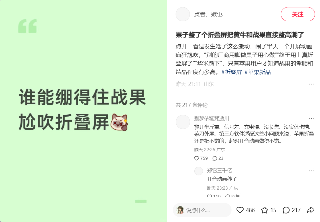 什么时候出现“战果”这个词的？

苹果这个折叠手机乍一看是跟随华为的阔折叠，但是从苹果缓慢的研发速度来判断，应该是苹果自己要打差异化所以选择这种比例的折叠

但问题是华为的研发速度太快了，传统的折叠手机做成熟之后立马就做更多比例的折叠手机，三折阔折叠都出来了。所以当苹果做出来阔折叠的 ​