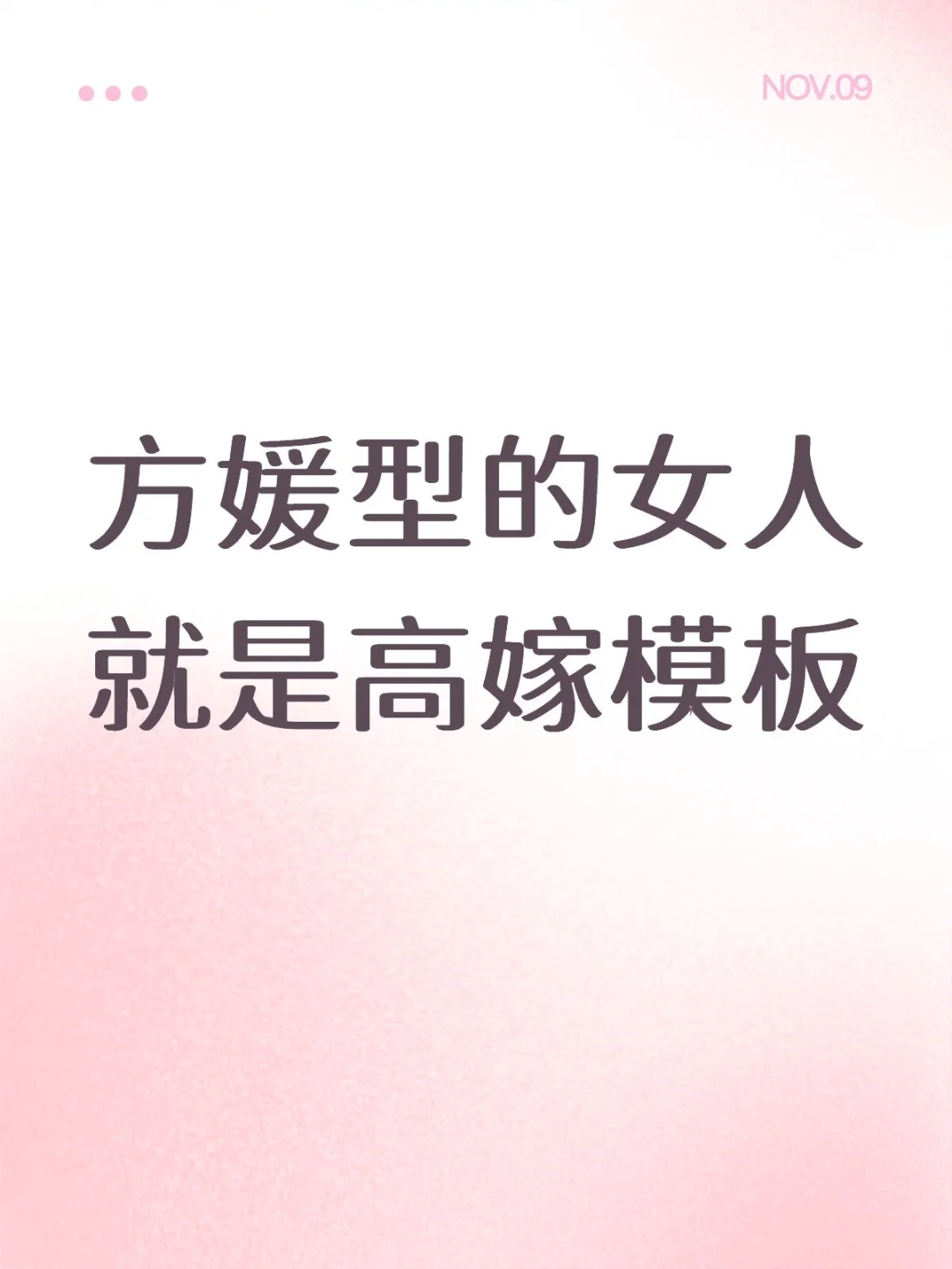 方媛型的女人就是高嫁模板