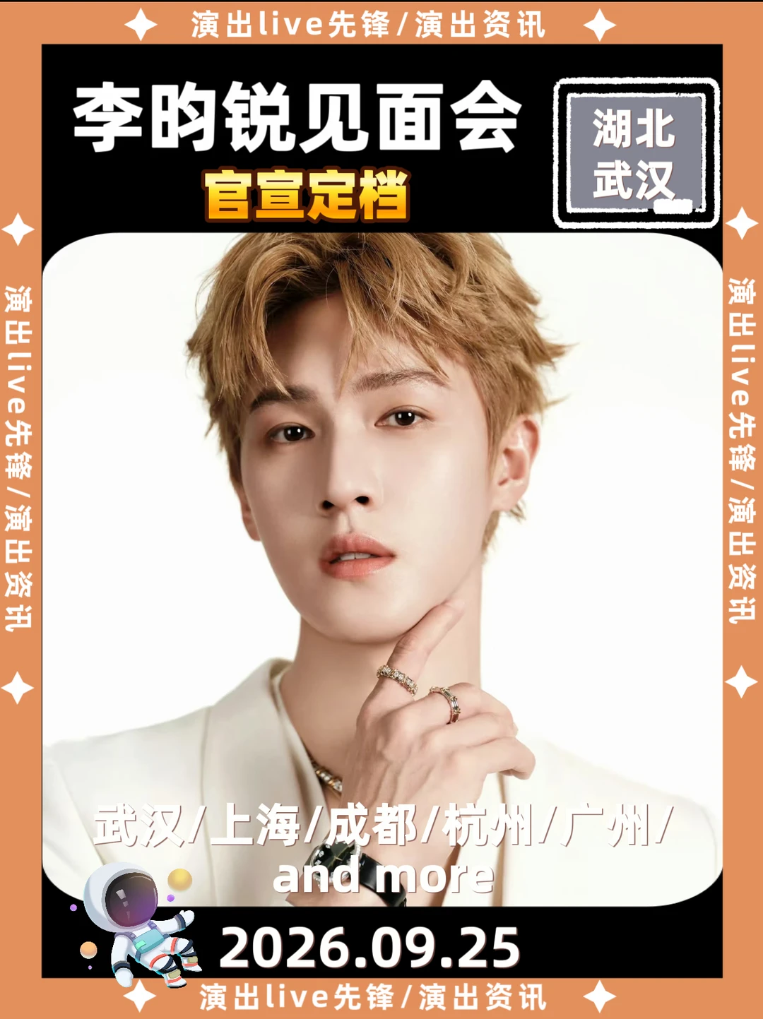 速报🔥李昀锐武汉见面会定档来了